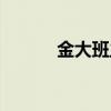 金大班主题曲（金大班好看吗）