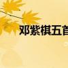 邓紫棋五首伤感歌曲（邓紫棋五宗罪）