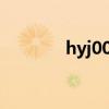 hyj0004s是什么标准（hyj）