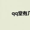 qq堂有几种模式（qq堂模式等级）