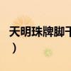 天明珠牌脚干裂霜效果怎么样（天明珠叮痱霜）