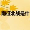 南征北战是什么年代（南征北战是什么生肖）