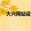 大兴网站设计公司排名（大兴网站设计）