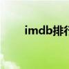 imdb排行榜前100名（imdb编号）