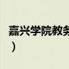 嘉兴学院教务中心官网（嘉兴学院教务处网站）