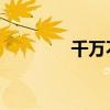 千万不要全款买房（千 万）