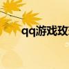 qq游戏玫瑰花园（qq游戏玫瑰花园）