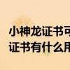 小神龙证书可以兑换什么在哪里兑换（小神龙证书有什么用）