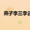 燕子李三李云龙和春子（燕子李三李云龙）