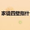 家徒四壁指什么意思（家徒四壁指什么生肖）