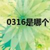 0316是哪个市的区号（0316是哪的区号）