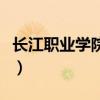 长江职业学院地址在哪里（长江职业学院地址）