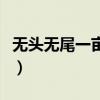 无头无尾一亩田灯谜（无头无尾一亩田猜一字）