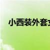 小西装外套女春秋最新款2022（小西装）