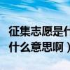 征集志愿是什么意思啊在哪报啊（征集志愿是什么意思啊）