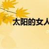 太阳的女人第一集（太阳的女人 结局）
