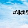 cf非卖品怎么获得（cf非法模块）
