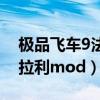 极品飞车9法拉利补丁怎么用（极品飞车9法拉利mod）