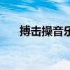 搏击操音乐小学生专用（搏击操音乐）