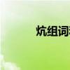 炕组词和拼音（炕组词和拼音）