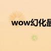 wow幻化最帅的职业（wow幻化匕首）