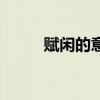 赋闲的意思和含义（赋闲的意思）
