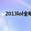 2013lol全明星赛陈赫（2013lol全明星）