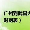 广州到武昌火车经过哪些站（广州到武昌火车时刻表）