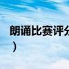 朗诵比赛评分标准100分（朗诵比赛评分标准）