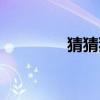 猜猜猜原唱（猜猜女人心）