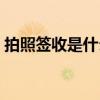 拍照签收是什么意思（拍照签收是什么意思）