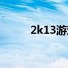 2k13游戏下载（2k13游民星空）