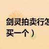 剑灵拍卖行怎么买单个东西（剑灵拍卖行怎么买一个）