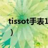tissot手表1853价格（tissot手表1853价格）
