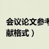 会议论文参考文献格式英文（会议论文参考文献格式）
