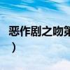 恶作剧之吻第三部完整版（恶作剧之吻第三部）