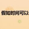 假如时间可以倒流郑源（假如时间可以倒流）