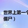 世界上第一个僵尸在哪发现的（世界上第一个僵尸）