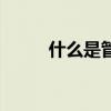 什么是管理费（什么是管理幅度）