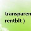 transparent的同根形容词是什么（transparentblt）