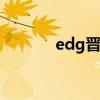 edg晋级s11决赛（edg打野）
