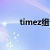 timez组合解散了吗（timez资料）