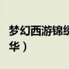 梦幻西游锦绣中华区还有吗（梦幻西游锦绣中华）