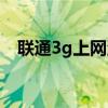 联通3g上网流量套餐（联通3g上网套餐）