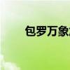 包罗万象加盟电话（包罗万象加盟）