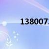 13800736500（13809899900）