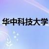 华中科技大学自考本科（华中科技大学自考）