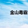 金山毒霸免费会员（金山毒霸免费）