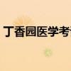 丁香园医学考试论坛（丁香园医学考研论坛）