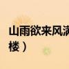 山雨欲来风满楼下一句怎么接（山雨欲来风满楼）
